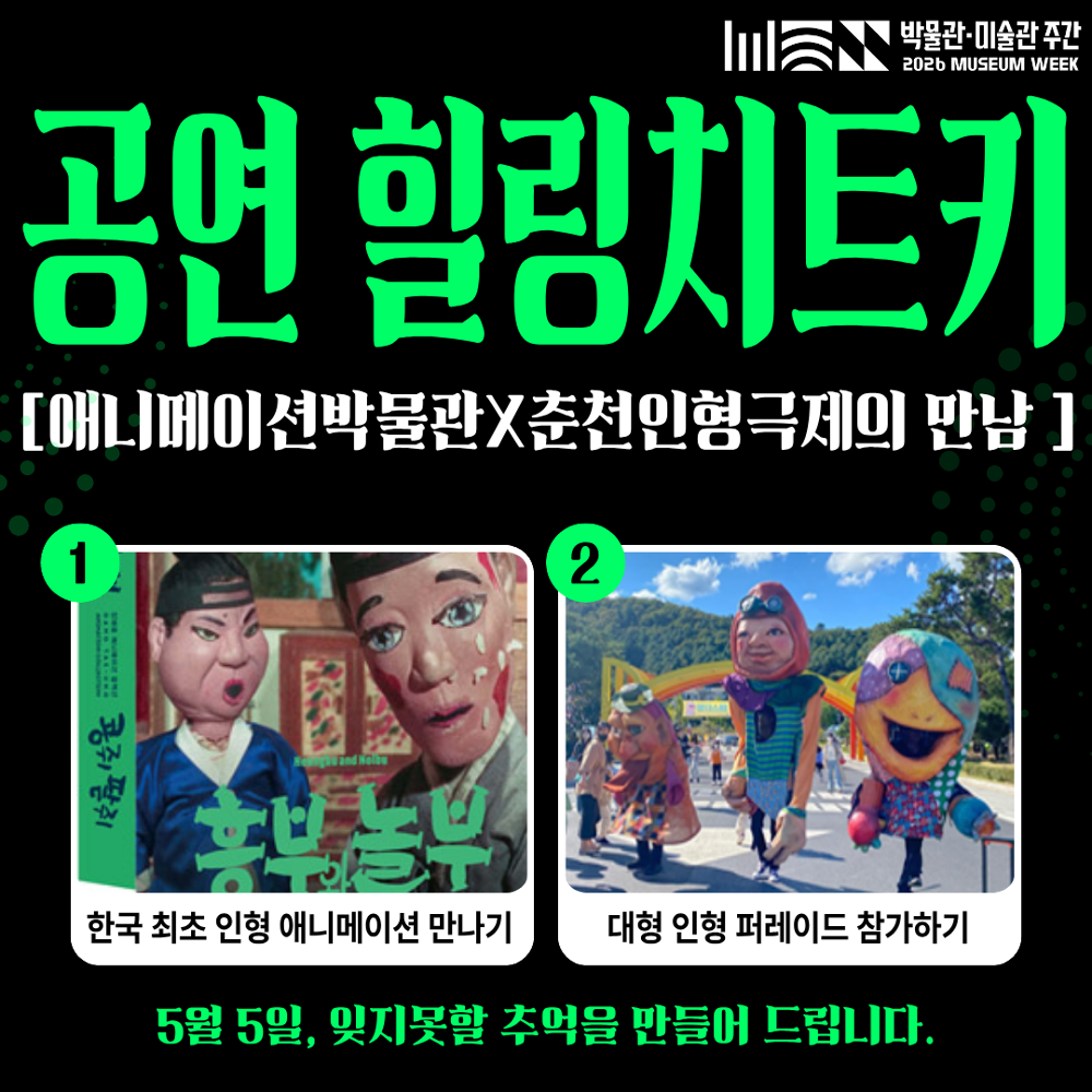 뉴트로 흥부와 놀부: 애니메이션X인형극 퍼레이드