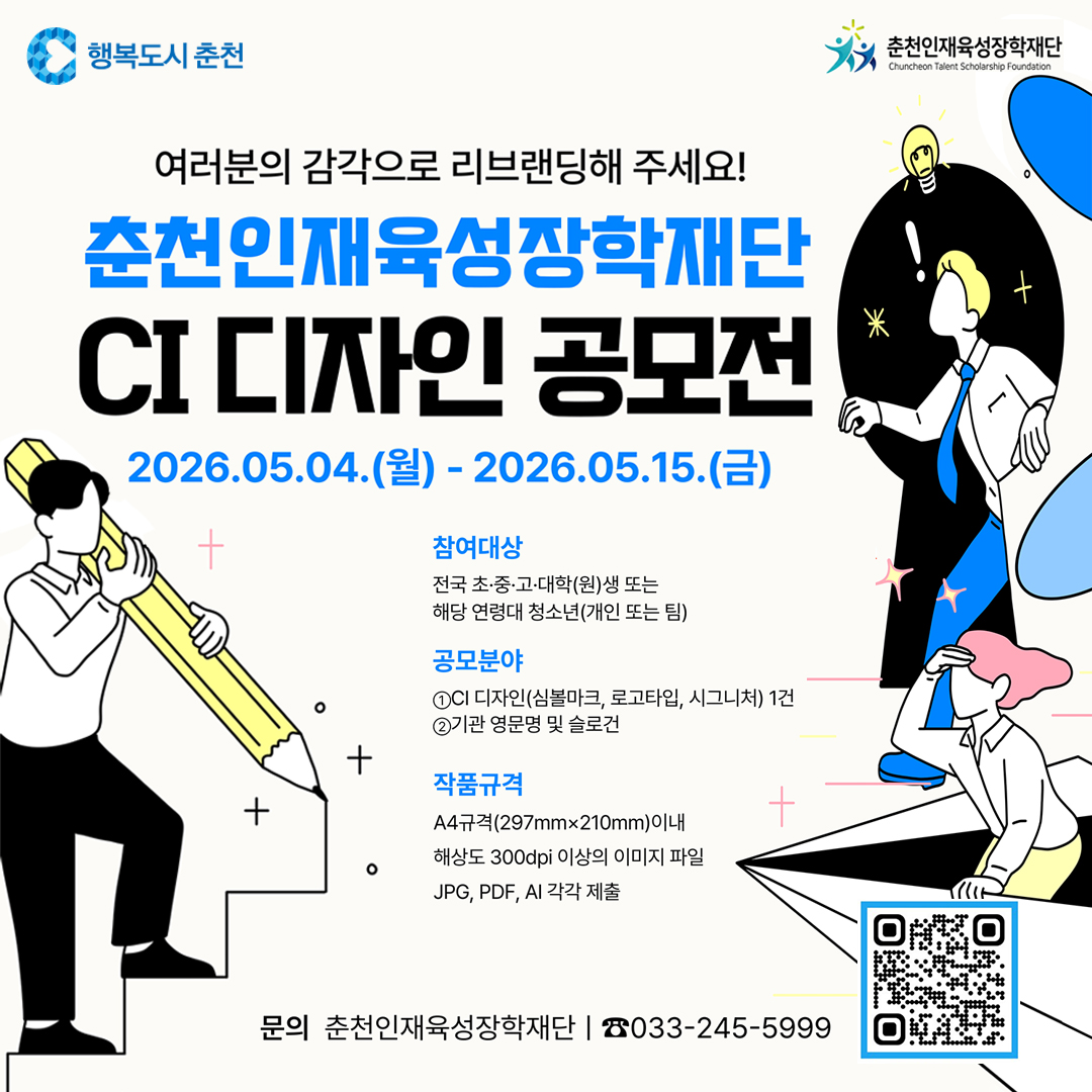 (재)춘천인재육성장학재단 CI 디자인 공모전 안내