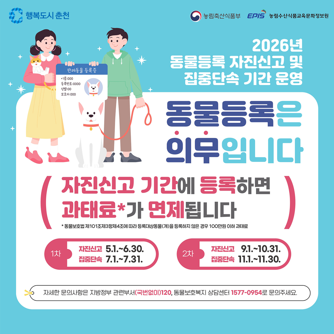 동물등록 자진신고 기간 운영