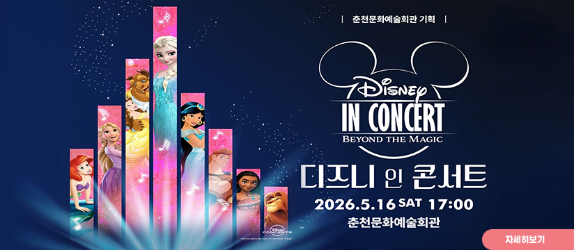 디즈니 인 콘서트 <Beyond the Magic>
