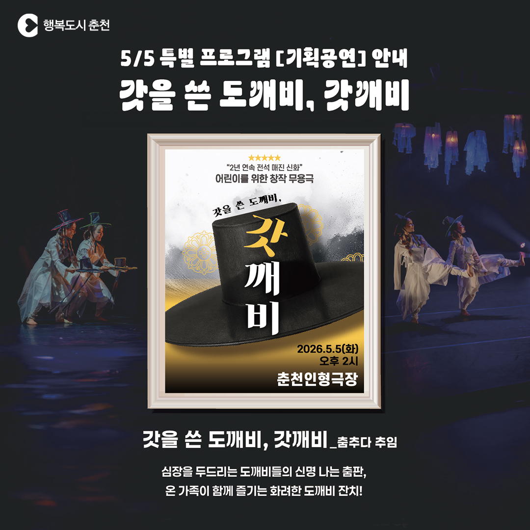 ［2026 춘천인형극제 기획공연 : 갓을 쓴 도깨비, 갓깨비］