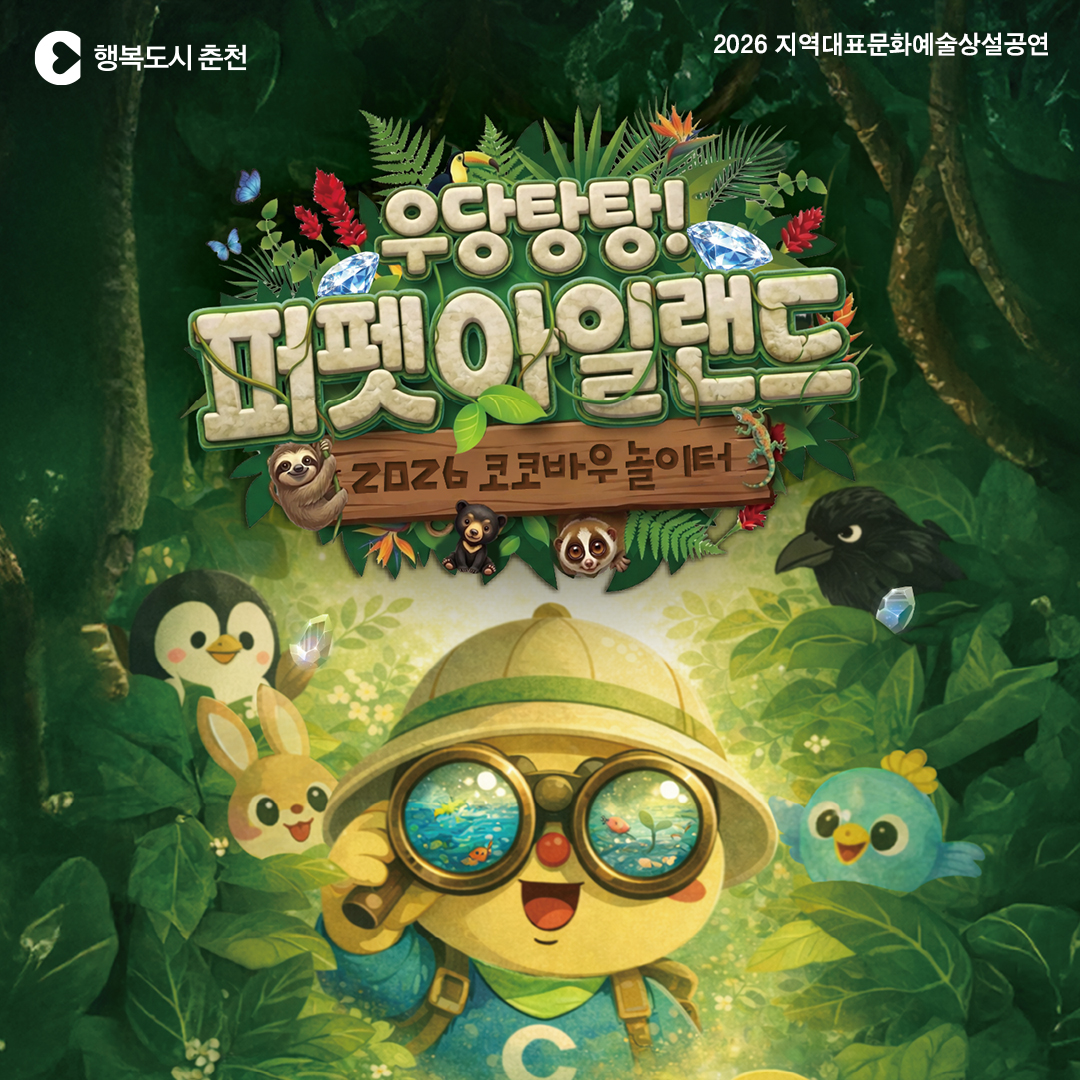 2026 코코바우 놀이터 : 우당탕탕! 퍼펫아일랜드