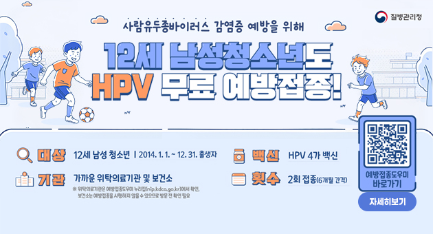HPV 국가예방접종 12세 남성청소년 확대