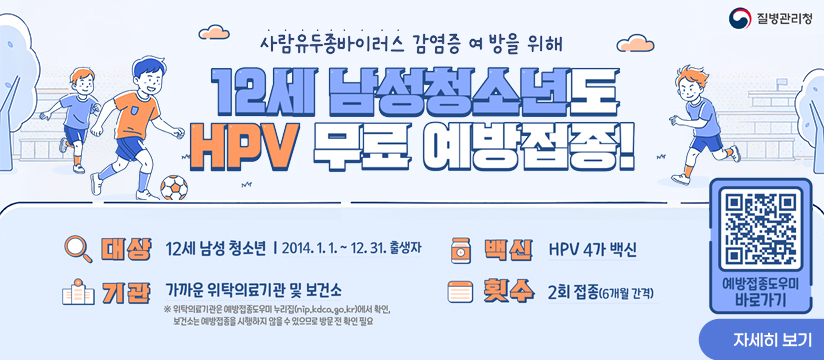HPV 국가예방접종 12세 남성청소년 확대