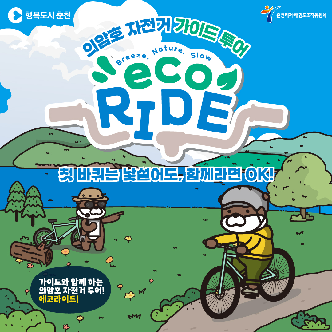 2026 레저관광［에코라이드］ 참가자 모집