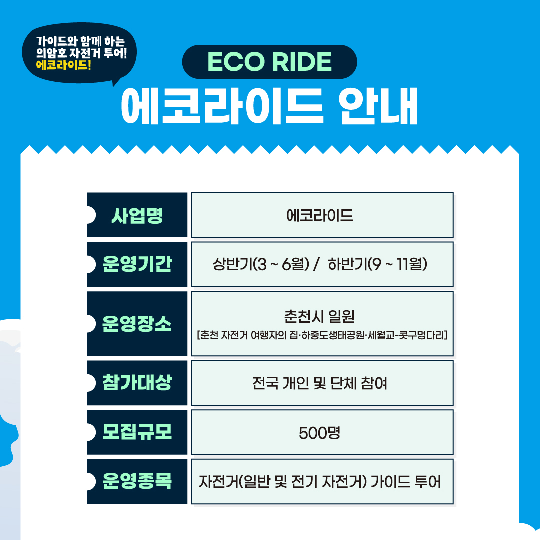 2026 레저관광［에코라이드］ 참가자 모집