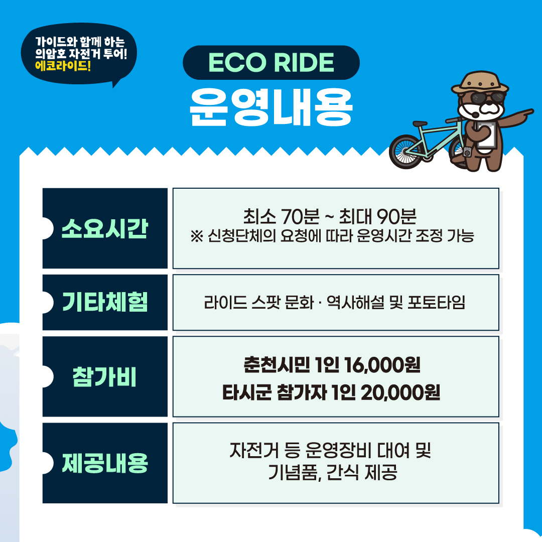 2026 레저관광［에코라이드］ 참가자 모집