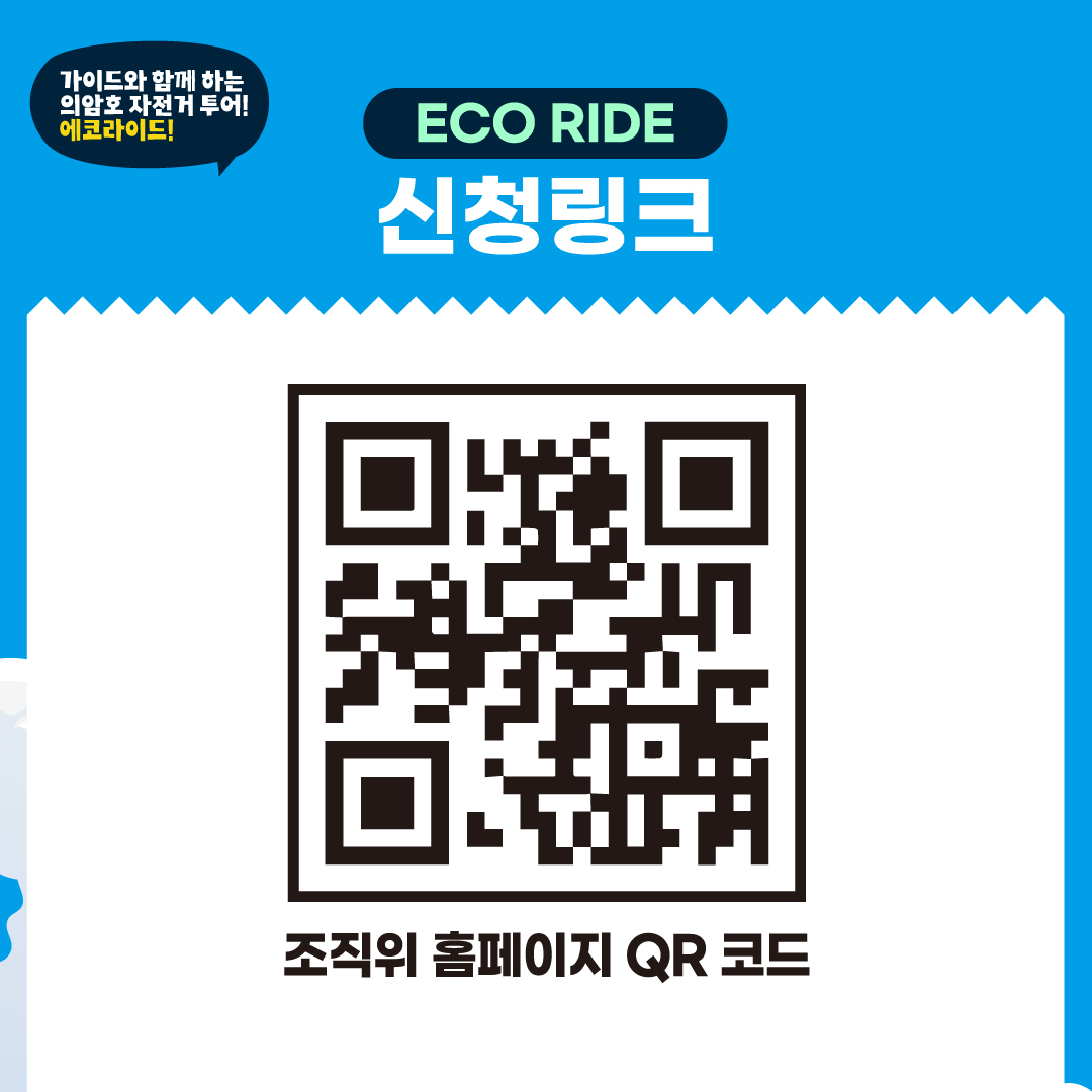 2026 레저관광［에코라이드］ 참가자 모집