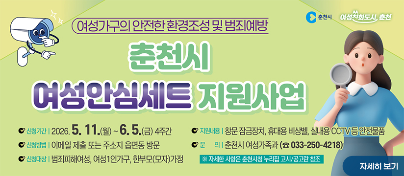 2026년 춘천시 여성안심세트 지원사업 신청 안내