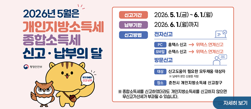 2026년 5월 종합소득세·개인지방소득세 신고·납부의 달