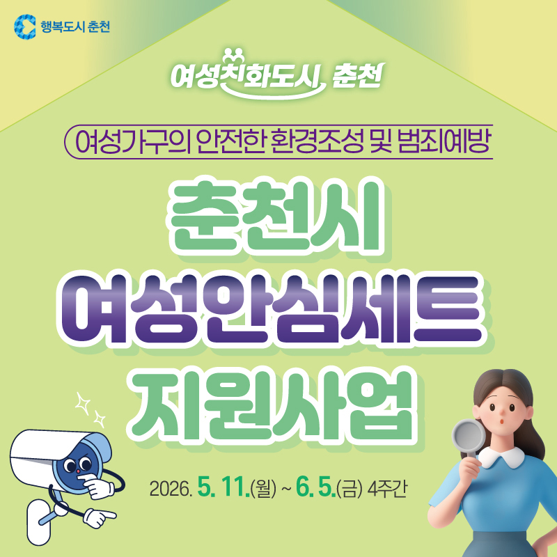2026년 춘천시 여성안심세트 지원안내