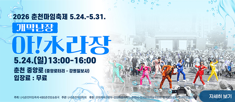 2026 춘천마임축제 ‘개막난장 아!水라장’