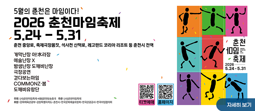 2026 춘천마임축제
