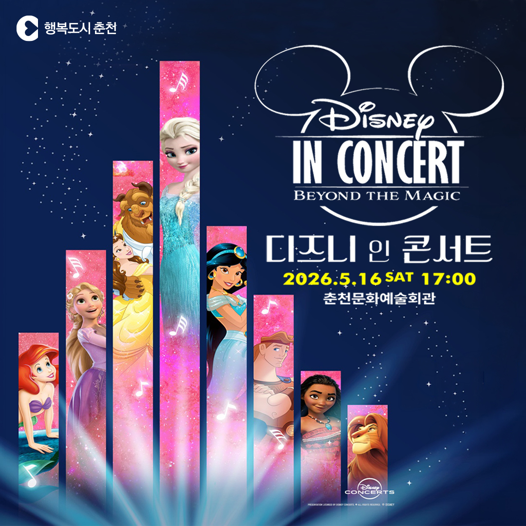 디즈니 인 콘서트 <Beyond the Magic>