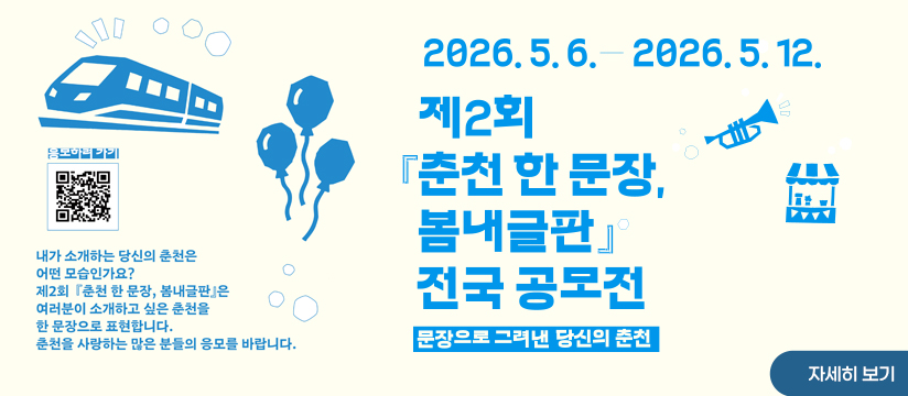 춘천 한 문장, 봄내글판 전국 공모전