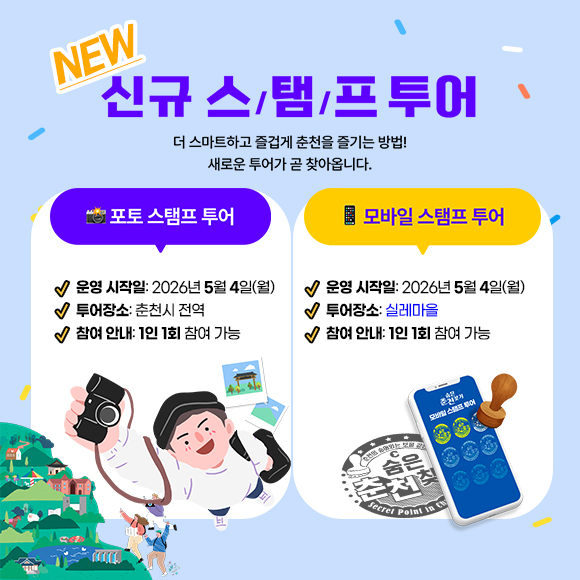 신규 스탬프 투어