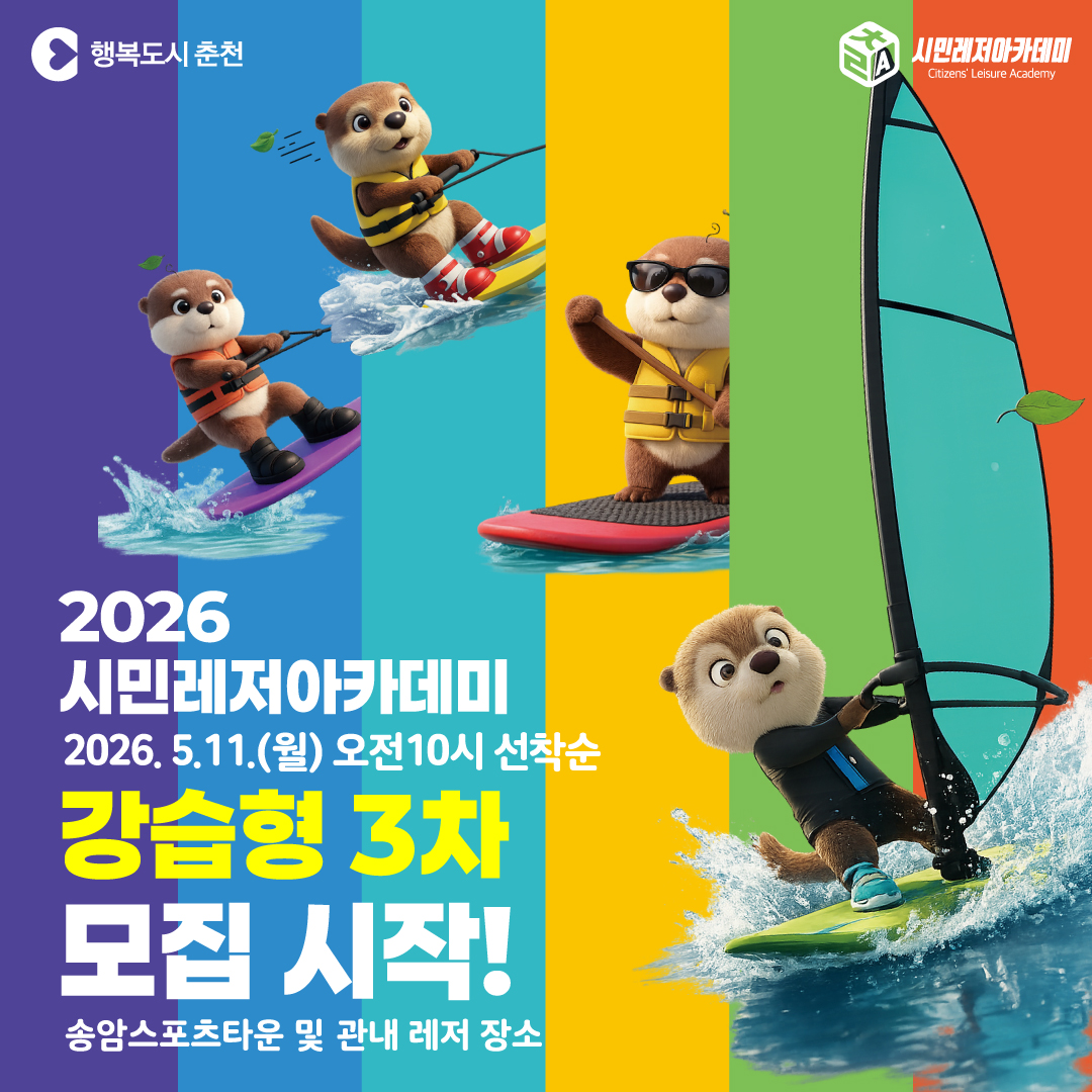 2026 시민레저아카데미 강습형 3차 신청 안내