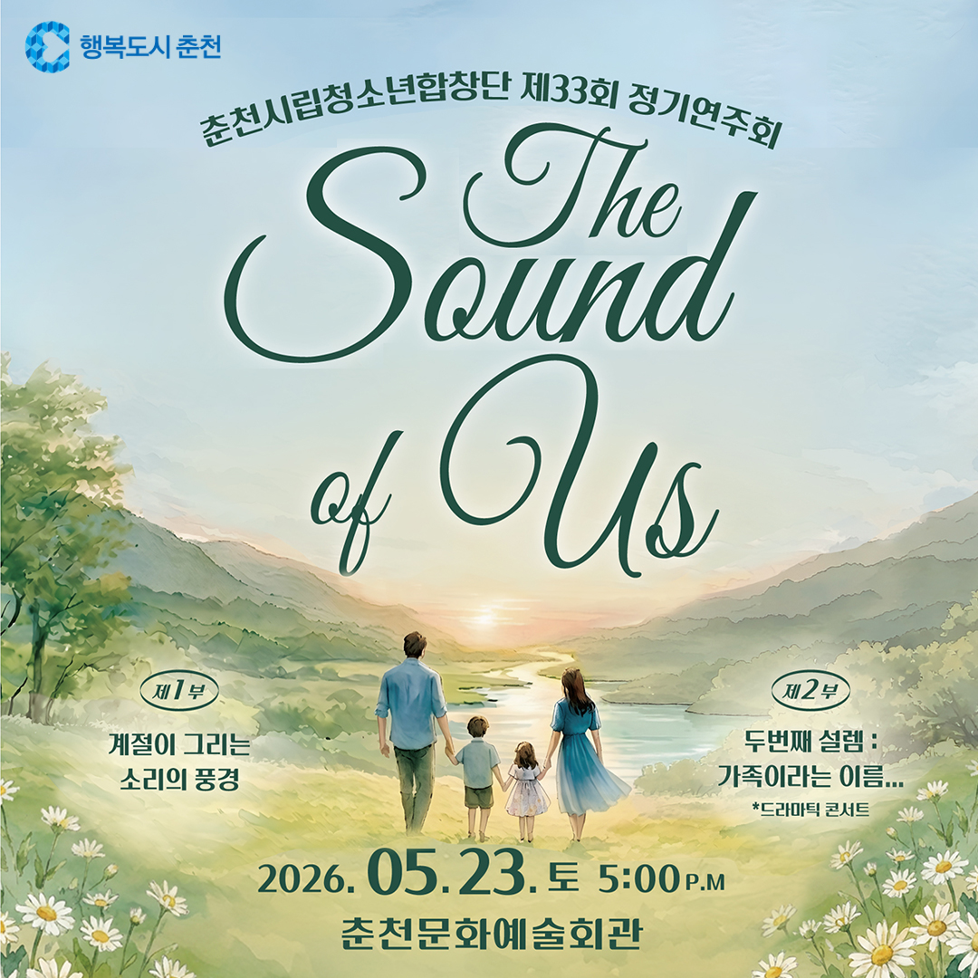 춘천시립청소년합창단 제33회 정기연주회 <Sound of Us>