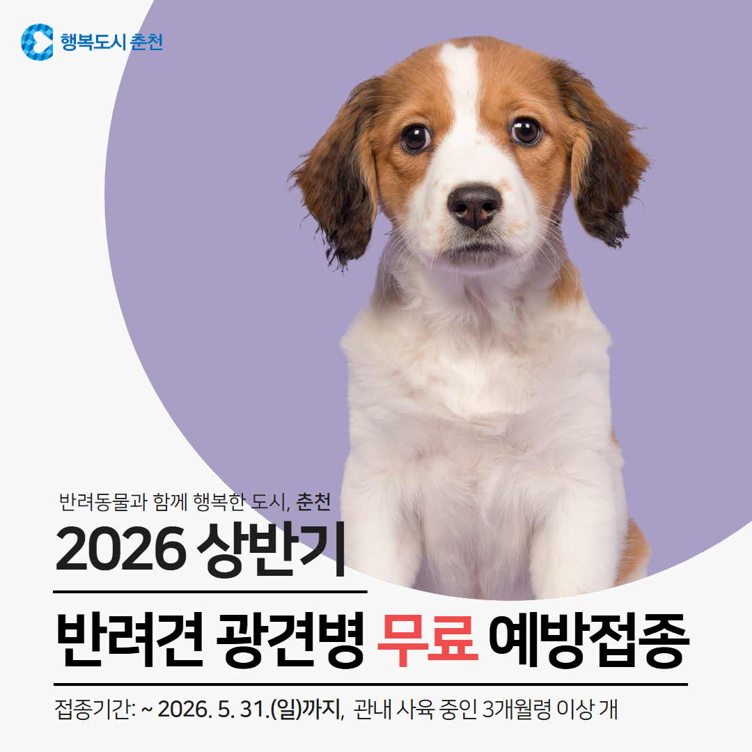 2026년도 상반기 반려견 광견병 무료접종 안내