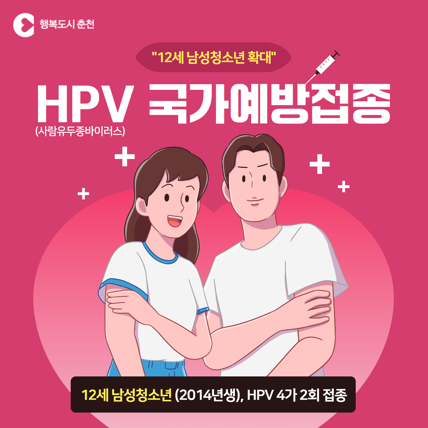 HPV 국가예방접종 12세 남성청소년 확대