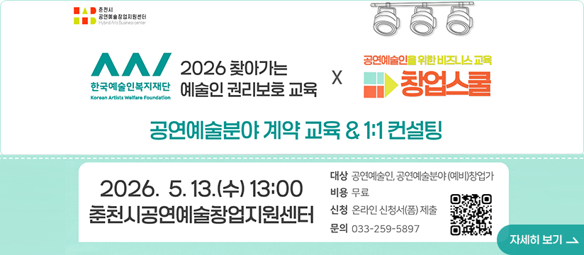 춘천시공연예술창업지원센터 공연예술인을 위한 비즈니스 교육<창업스쿨>2회차 참여자 모집
