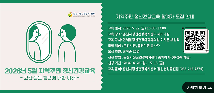 2026년 5월 지역주민대상 정신건강교육 안내