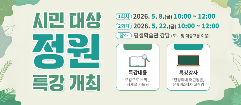시민대상 정원 특강 개최