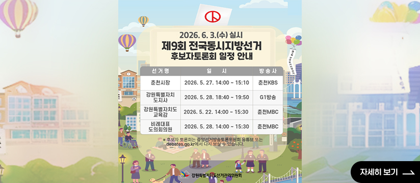 제9회 전국동시지방선거 후보자 토론회 일정안내