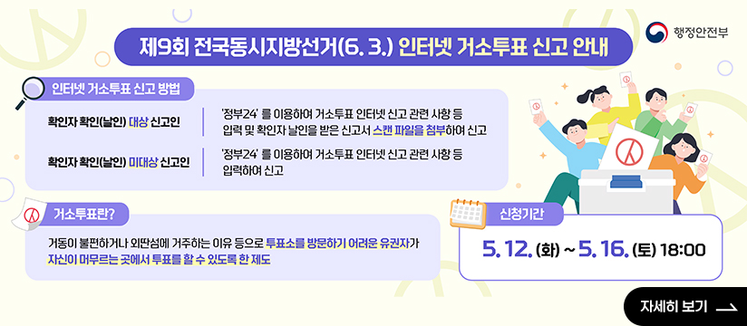 제9회 전국동시지방선거 인터넷 거소투표 신고안내