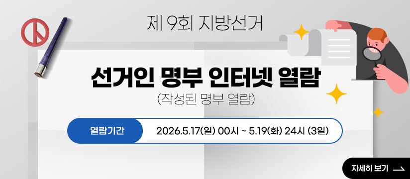 제9회 지방선거 선거인명부 인터넷 열람 서비스 (작성된 명부 열람)
