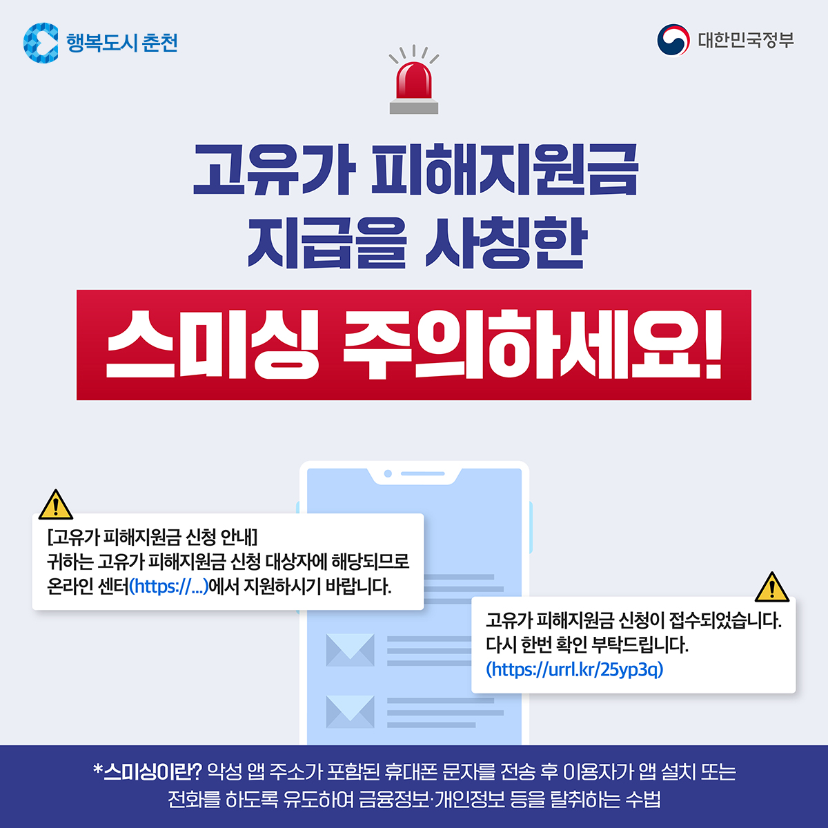 고유가 피해지원금 지급을 사칭한 스미싱 주의하세요!!!