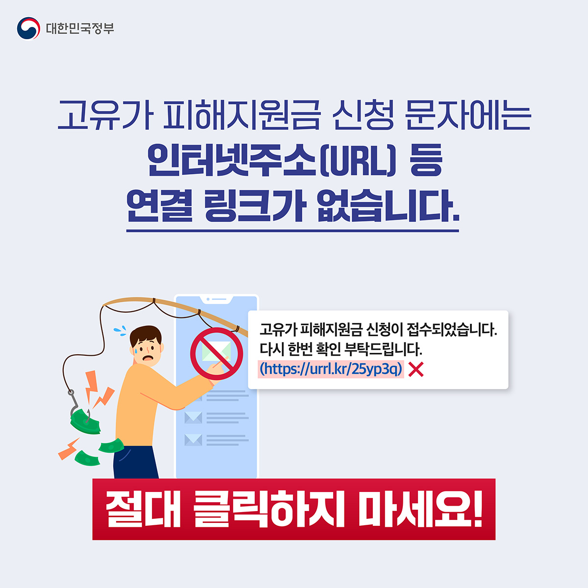 고유가 피해지원금 지급을 사칭한 스미싱 주의하세요!!!