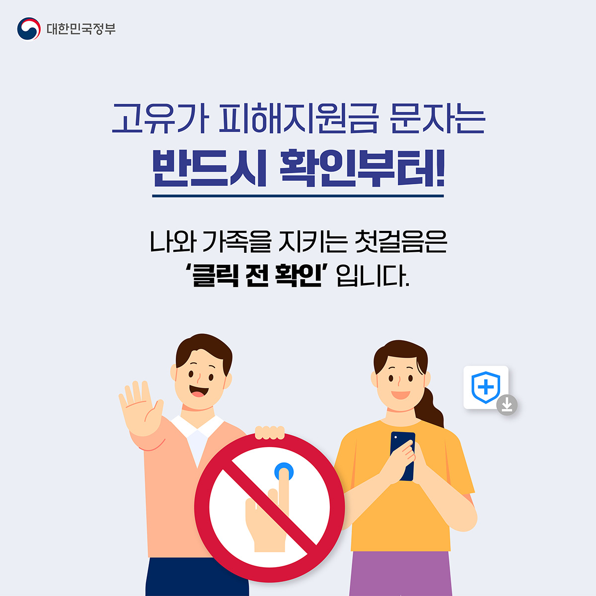고유가 피해지원금 지급을 사칭한 스미싱 주의하세요!!!