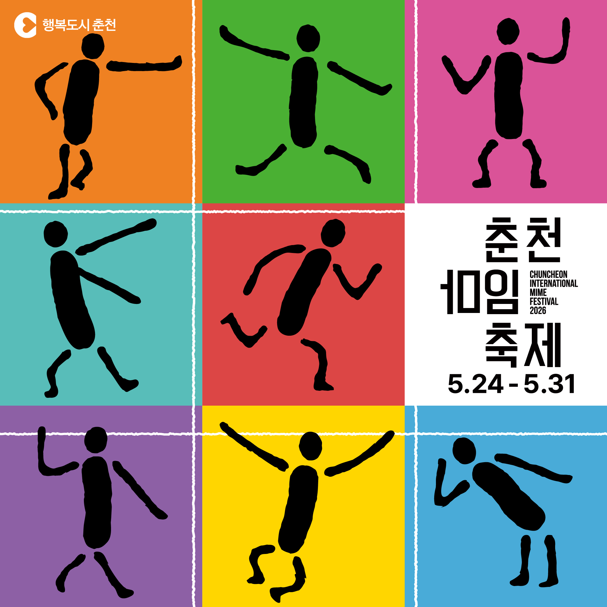 2026 춘천마임축제 