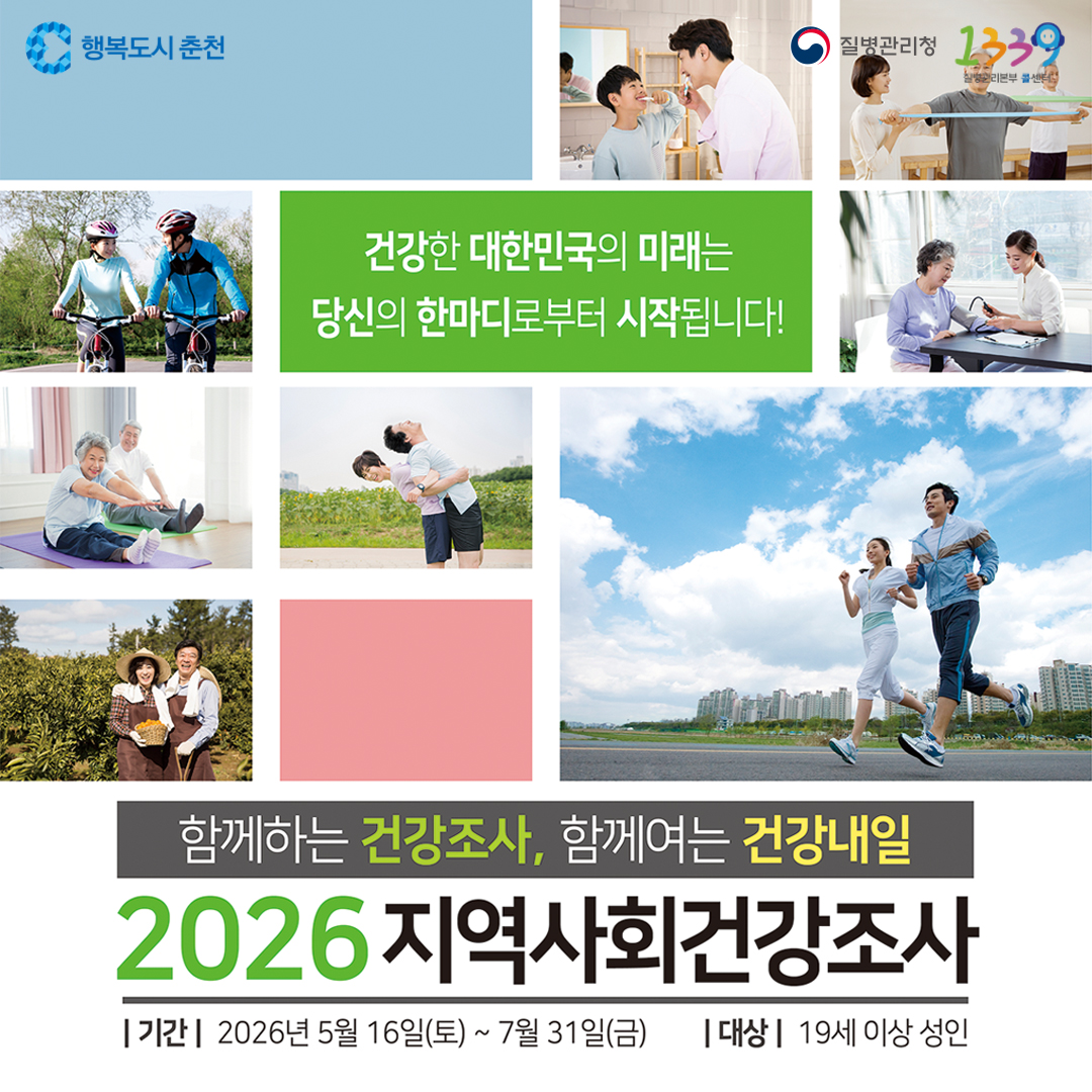 2026년 지역사회 건강조사 실시 안내