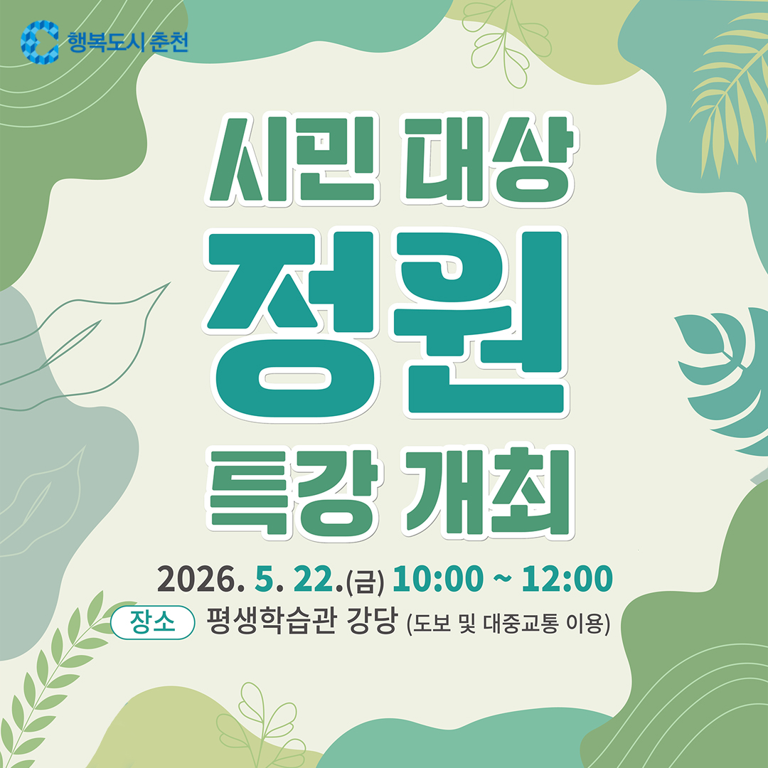 시민 대상 정원 특강 안내
