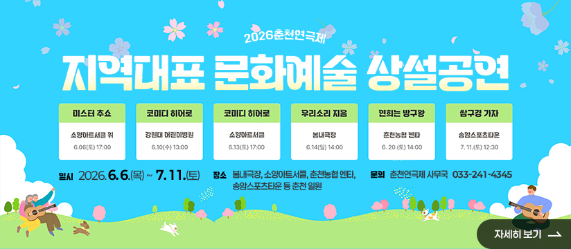 지역대표 문화예술 상설공연
