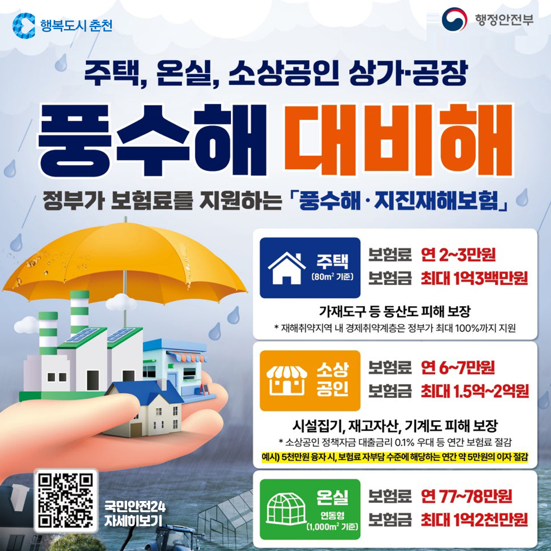 풍수해·지진재해보험 가입 안내