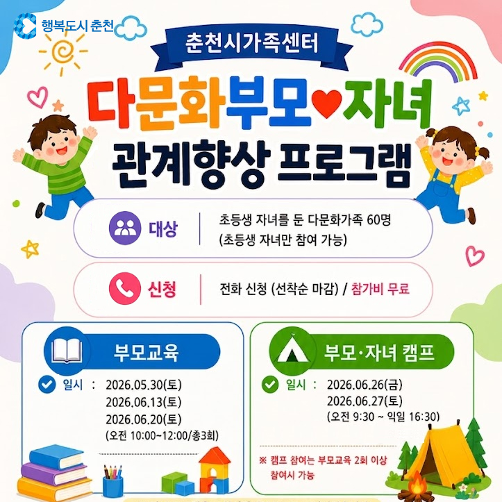 다문화 부모·자녀 관계 향상 프로그램 참여자 모집
