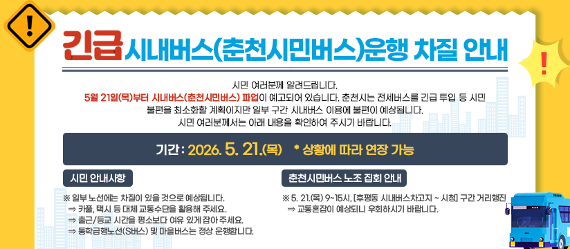 ［긴급］ 시내버스(춘천시민버스) 운행 차질 안내