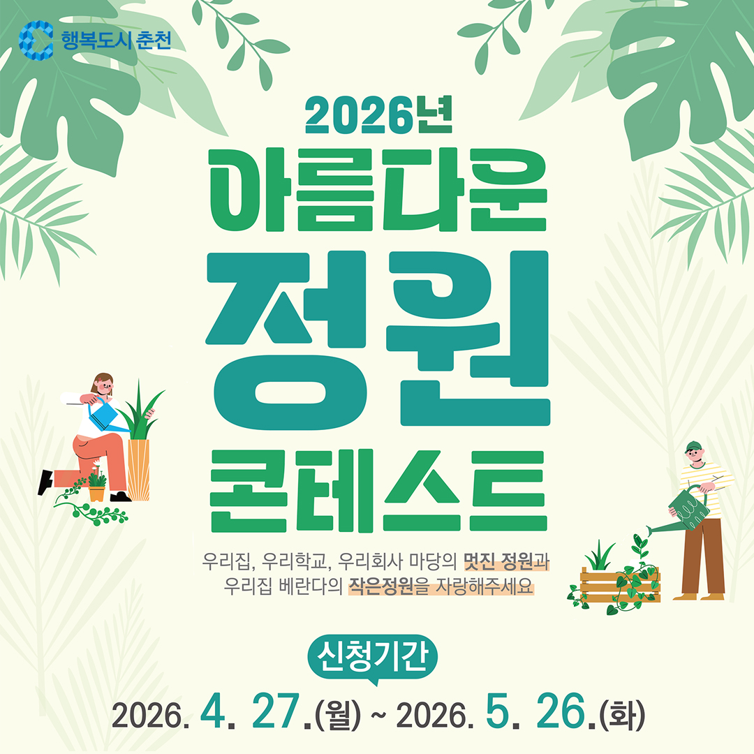 2026년 아름다운 정원 콘테스트 안내
