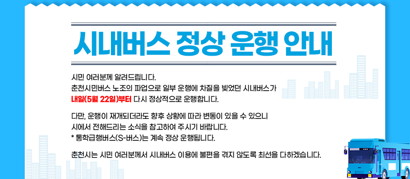 시내버스 정상 운행 안내문