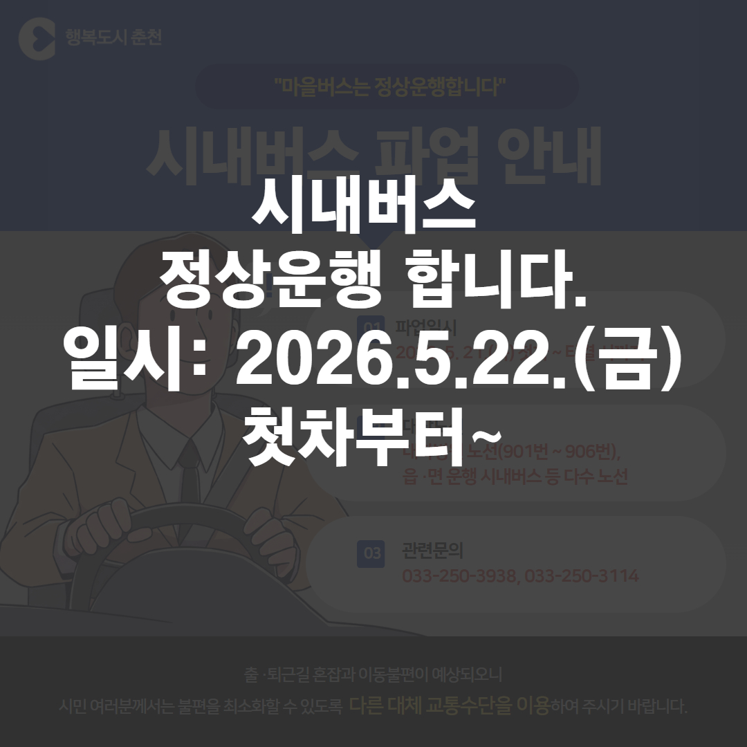 시내버스(춘천시민버스) 정상 운행 안내