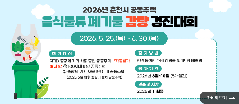 2026년 춘천시 공동주택 음식물류 폐기물 감량 경진대회 개최