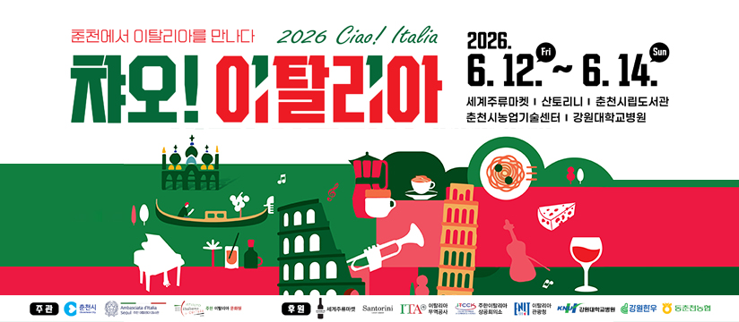 2026년 제6회 챠오! 이탈리아