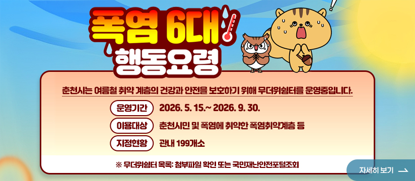 폭염 6대 행동요령 안내