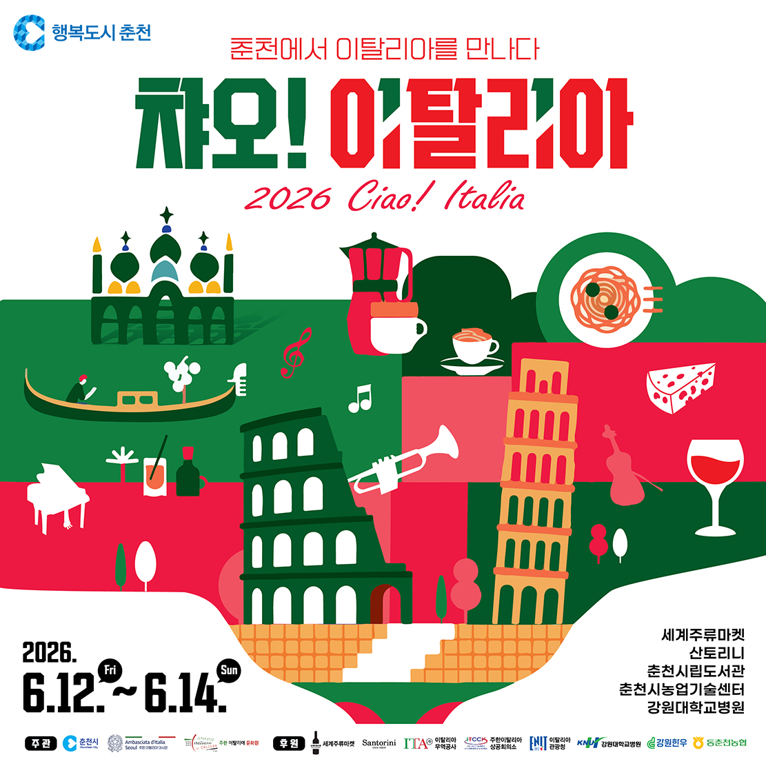 “2026년 챠오! 이탈리아” 행사 안내