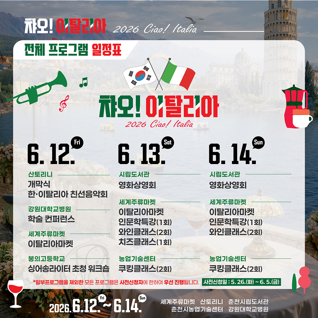 “2026년 챠오! 이탈리아” 행사 안내