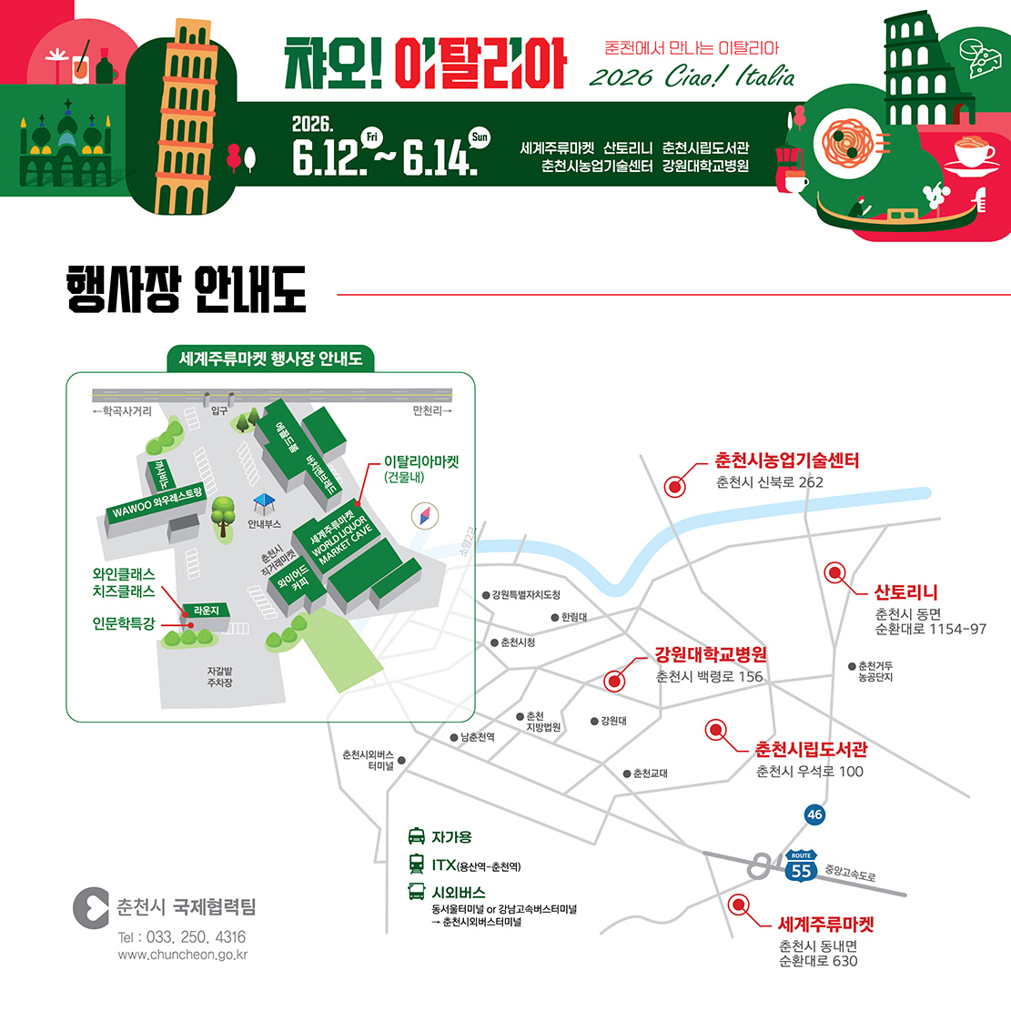 “2026년 챠오! 이탈리아” 행사 안내