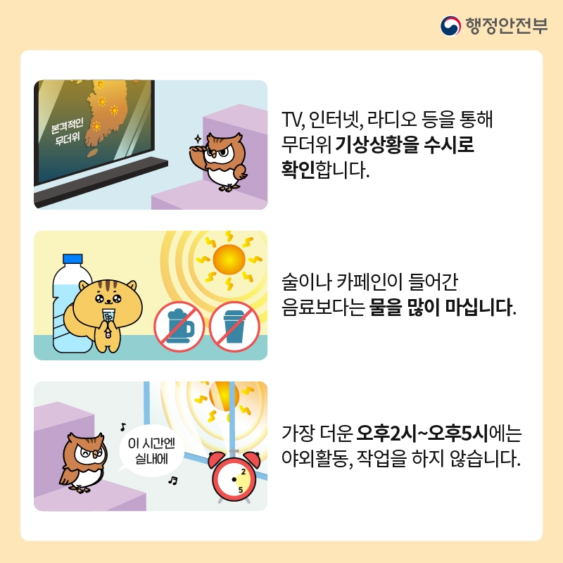 폭염 이렇게 대처하세요!